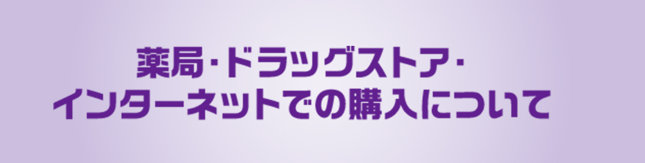 薬局・ドラッグストア・インターネットでの購入について