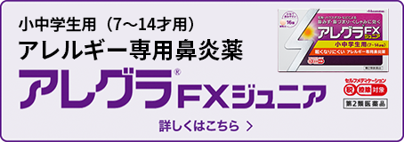 小中学生用(7~14才用)アレルギー専用鼻炎薬 アレグラFXジュニア 第2類医薬品 セルフメディケーション 税控除対象 詳しくはこちら