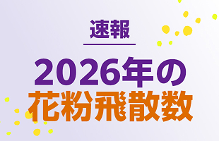 速報 2026年の花粉飛散数