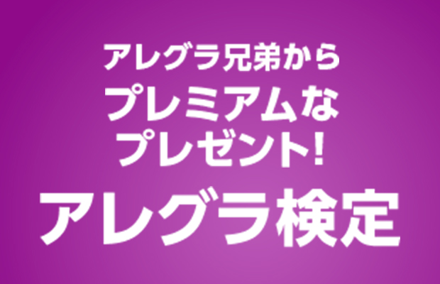 アレグラ兄弟からプレミアムなプレゼント！アレグラ検定