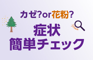 カゼ?or花粉? 症状簡単チェック