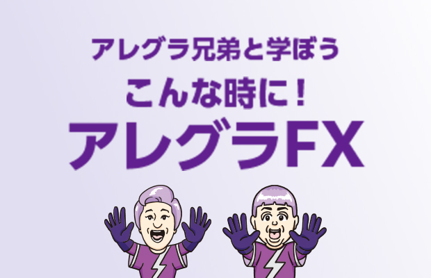 アレグラ兄弟と学ぼう こんな時に！アレグラFX