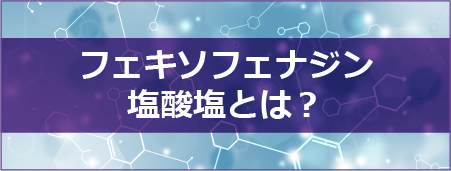 フェキソフェナジン塩酸塩とは？