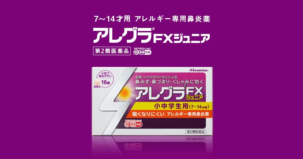 アレグラfxジュニアとは 小中学生用 7 14才用 アレルギー専用鼻炎薬 アレグラfxジュニア