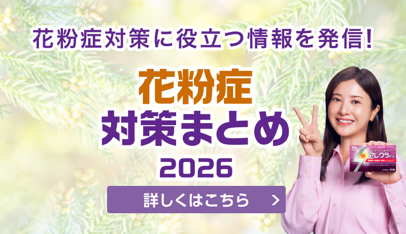 花粉症対策に役立つ情報を発信！花粉症対策まとめ 2026 詳しくはこちら