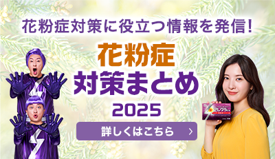 花粉症対策に役立つ情報を発信！花粉症対策まとめ 2025 詳しくはこちら