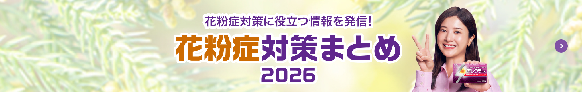 花粉症対策に役立つ情報を発信！花粉症対策まとめ 2026