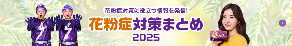 花粉症対策に役立つ情報を発信！花粉症対策まとめ 2025