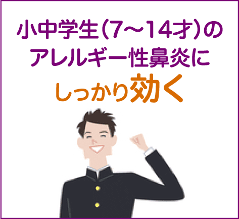 小中学生（7～14才）のアレルギー性鼻炎にしっかり効く