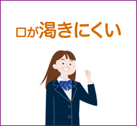 口が渇きにくい
