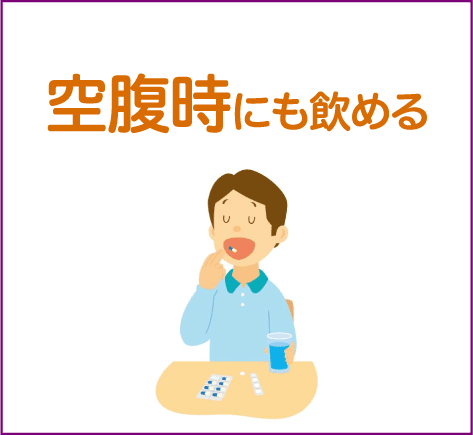 空腹時にも飲める