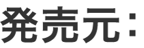 発売元：