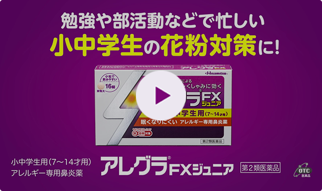 アレグラFXジュニアの商品特徴を動画で分かりやすく解説!