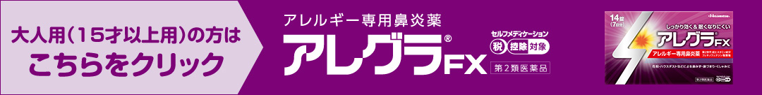 大人用（15才以上用）の方はこちらをクリック　アレルギー専用鼻炎薬アレグラFX