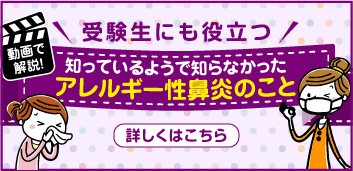 受験生にも役立つ　知っているようで知らなかったアレルギー性鼻炎のこと