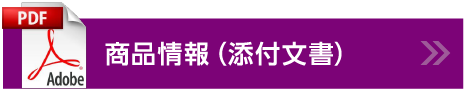 商品情報（添付文書）