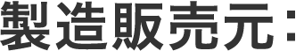 製造販売元：