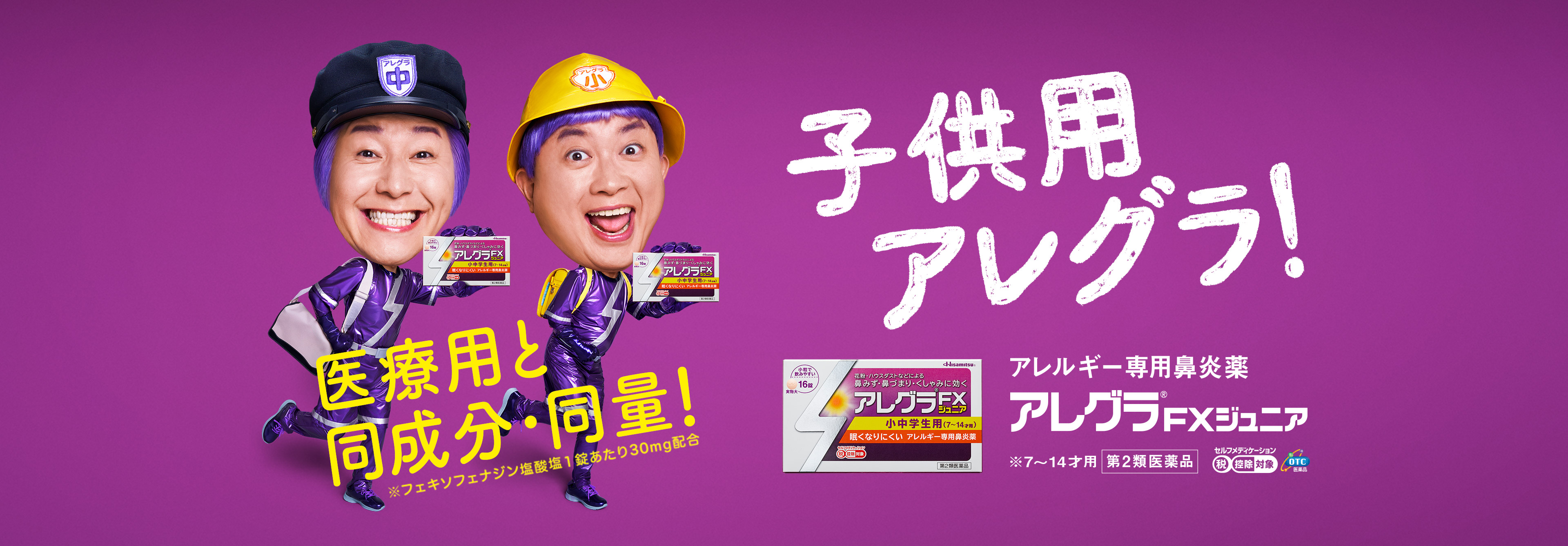 子供用アレグラ！ アレルギー専用鼻炎薬 アレグラFXジュニア ※7~14才用 第2類医薬品 セルフメディケーション税控除対象 OTC医薬品 医療用と同成分・同量※ ※フェキソフェナジン塩酸塩１錠あたり30mg配合