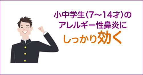 小中学生（7～14才）のアレルギー性鼻炎にしっかり効く
