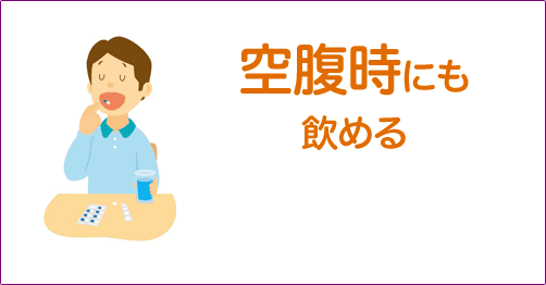 空腹時にも飲める