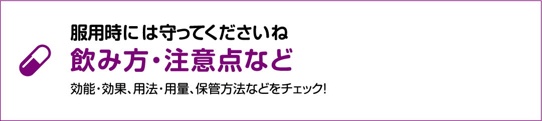 服用時には守ってくださいね　飲み方・注意点など