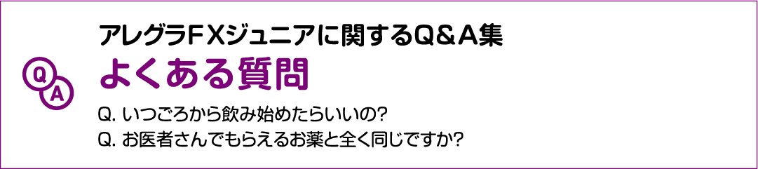 アレグラFXジュニアに関するQ＆A集　よくある質問