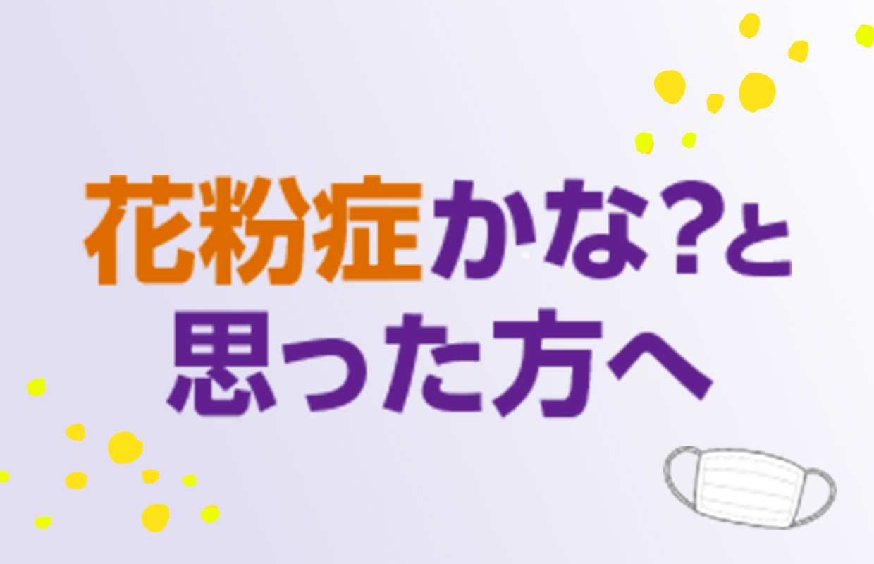花粉症かな?と思った方へ