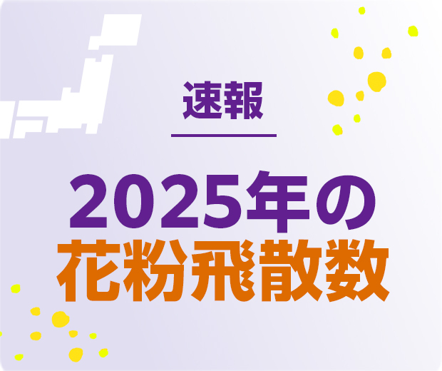 速報 2025年の花粉飛散数