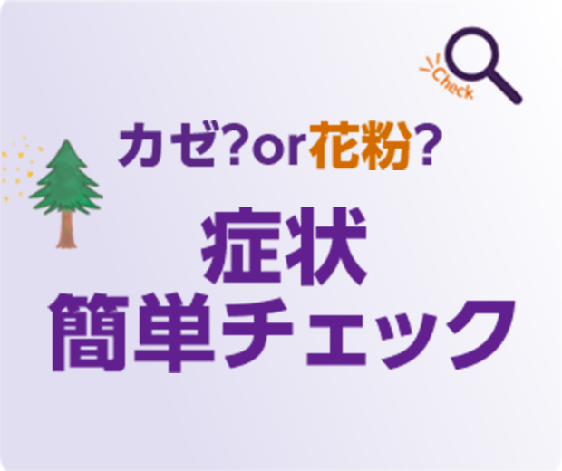 カゼ?or花粉? 症状簡単チェック