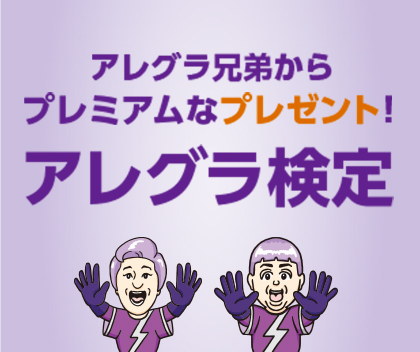 アレグラ兄弟からプレミアムなプレゼント！アレグラ検定