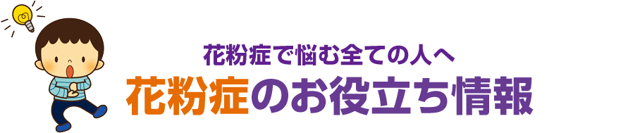 花粉症で悩む全ての人へ 花粉症のお役立ち情報