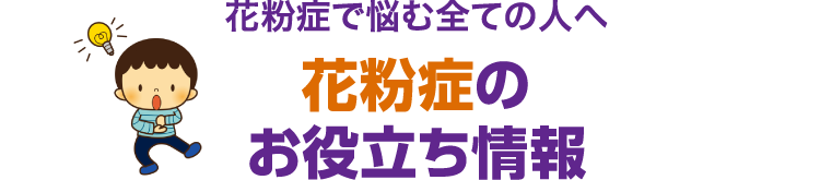 花粉症で悩む全ての人へ 花粉症のお役立ち情報