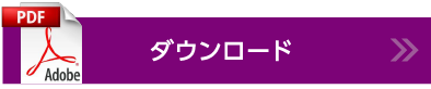 ダウンロード