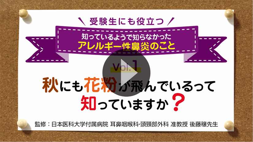 vol.1　秋にも花粉が飛んでいるって知っていますか？  