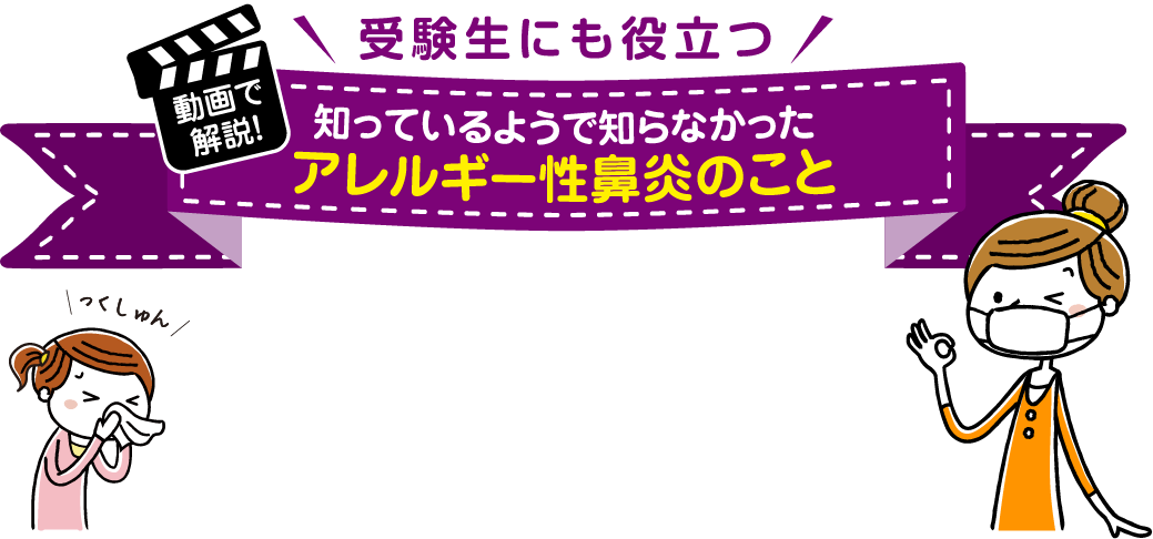 受験生にも役立つ　知っているようで知らなかったアレルギー性鼻炎のこと