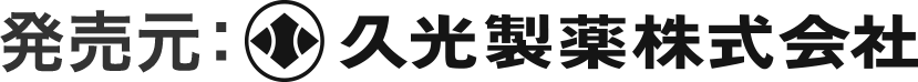 発売元：久光製薬株式会社