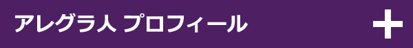 アレグラ人プロフィール