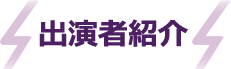 出演者紹介