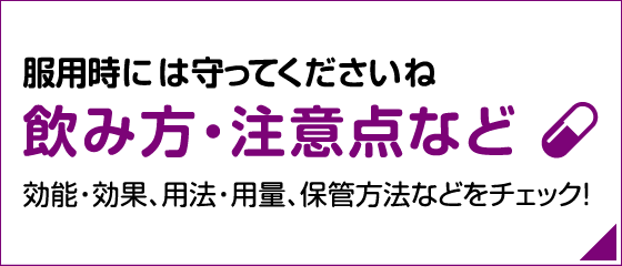 服用時には守ってくださいね　飲み方・注意点など