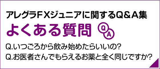 アレグラFXジュニアに関するQ＆A集　よくある質問