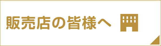 販売店の皆様へ