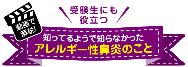 受験生にも役立つ　知っているようで知らなかったアレルギー性鼻炎のこと