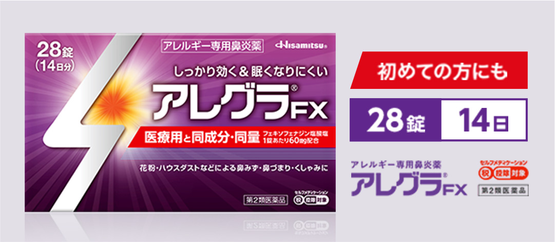 初めての方にも 28錠14日 アレルギー専用鼻炎薬 アレグラFX セルフメディケーション税制対象商品 第2類医薬品