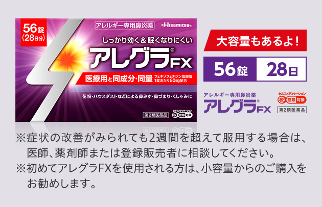 大容量もあるよ! 56錠28日 アレルギー専用鼻炎薬 アレグラFX セルフメディケーション税控除対象商品 第2類医薬品 ※症状の改善がみられても2週間を超えて服用する場合は、医師、薬剤師または登録販売者に相談してください。※初めてアレグラFXを使用される方は、小容量からのご購入をお勧めします。